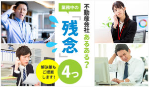 不動産会社あるある？業務中の「残念」4つ。解決策もご提案します！