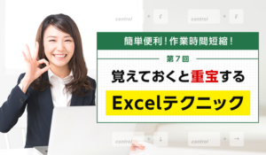 第7回 覚えておくと重宝するExcelテクニック