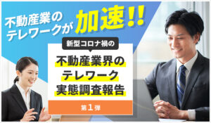 不動産業のテレワークが加速！！新型コロナ禍の不動産業界のテレワーク実態調査報告 【第1弾】