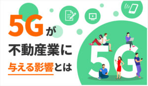 ５Gが不動産業に与える影響とは