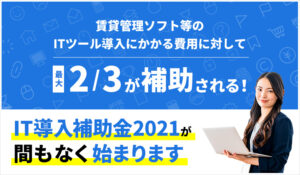 賃貸管理ソフト等のITツール導入にかかる費用に対して最大2/3が補助される！　IT導入補助金2021が間もなく始まります