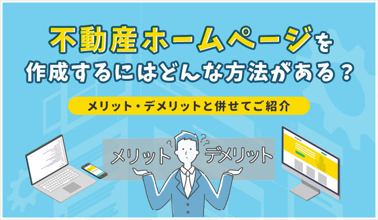 不動産ホームページを作成するにはどんな方法がある？