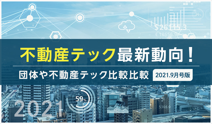 不動産テック最新動向！団体や不動産テック比較（2021年9月版）