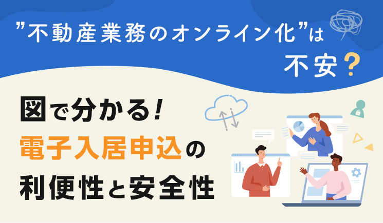 不動産業務のオンライン化”は不安？ 図でわかる「電子入居申込」の利便性と安全性