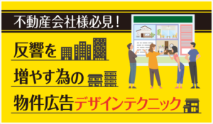 不動産会社様必見！反響を増やす為の物件広告デザインテクニック