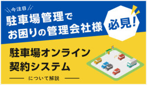 駐車場管理でお困りの管理会社様必見！今注目の駐車場オンライン契約システムについて解説します。