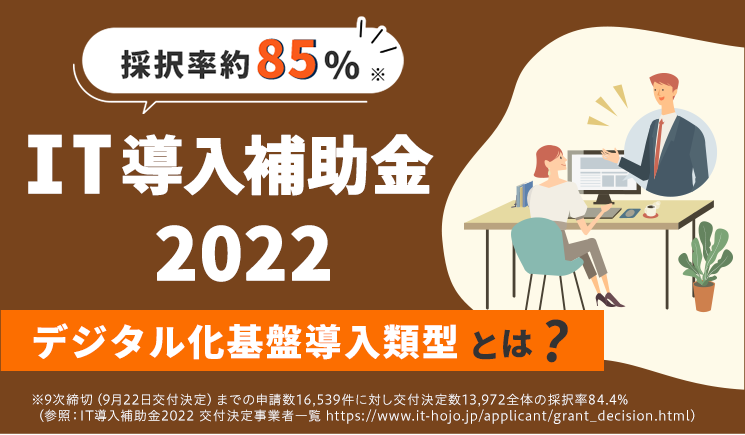 採択率約85%!!※ 　IT導入補助金2022　デジタル化基盤導入類型とは