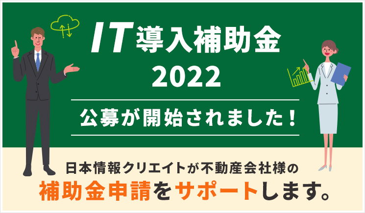 IT導入補助金2022の公募が開始されました。不動産会社様の補助金申請をサポートします。