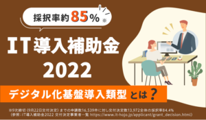 採択率約85%!!※ IT導入補助金2022 デジタル化基盤導入類型とは