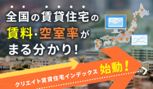 全国の賃貸住宅の賃料・空室率がまる分かり！「クリエイト賃貸住宅インデックス」始動！