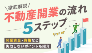 【徹底解説】不動産開業の流れ5ステップ｜開業資金・資格など失敗しないポイントも紹介