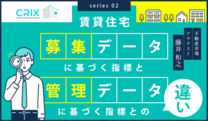 賃貸住宅「管理データ」に基づく指標と「募集データ」に基づく指標との違い