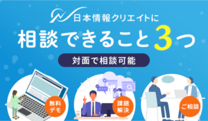 【対面で相談可能】日本情報クリエイトに相談できること3つ