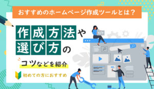 おすすめのホームページ作成ツールとは？作成方法や選び方のコツなどを紹介