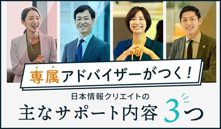 【専属アドバイザーがつく】日本情報クリエイトの主なサポート内容3つ