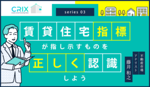 賃貸住宅指標が指し示すものを正しく認識しよう