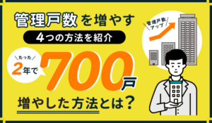 【事例付】管理戸数を増やす4つの方法を紹介！2年で700戸増やした方法とは？