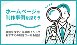 ホームページの制作事例を探そう｜事例を探すときのポイントやおすすめの制作ツールも紹介