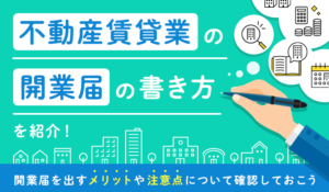 不動産賃貸業の開業届の書き方を紹介！開業届を出すメリットや注意点について確認しておこう