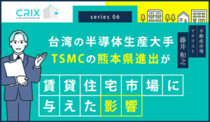 台湾の半導体生産大手TSMCの熊本県進出が賃貸住宅市場に与えた影響