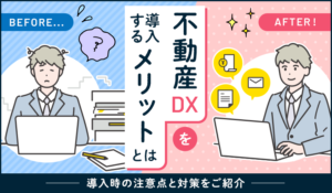 不動産DXを導入するメリットとは？導入時の注意点と対策をご紹介 