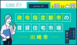 政令指定都市の賃貸住宅市場～川崎市