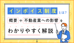 インボイス制度とは？概要や不動産業への影響をわかりやすく解説