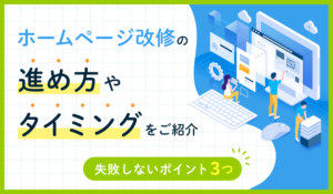 ホームページ改修の進め方やタイミングをご紹介｜失敗しないポイント3つ