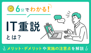 【6分で分かる】IT重説とは？メリット・デメリットや実施の注意点を解説