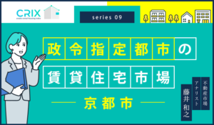 政令指定都市の賃貸住宅市場～京都市