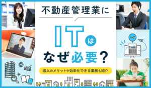 不動産管理業にITはなぜ必要？導入のメリットや効率化できる業務も紹介 