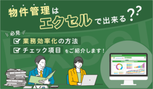 物件管理はエクセルでできる？業務を効率化する方法やチェック項目を紹介