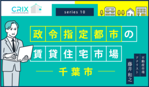 政令指定都市の賃貸住宅市場～千葉市