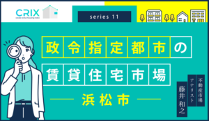 政令指定都市の賃貸住宅市場～浜松市