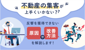 不動産の集客が上手くいかない？反響を獲得できない原因や改善方法を解説