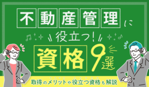 不動産管理に役立つ資格9選｜取得のメリットや役立つ資格も解説