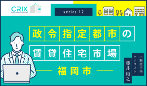 政令指定都市の賃貸住宅市場～福岡市