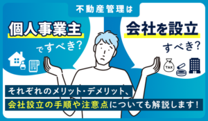 不動産管理は個人事業主ですべき？会社を設立すべき？