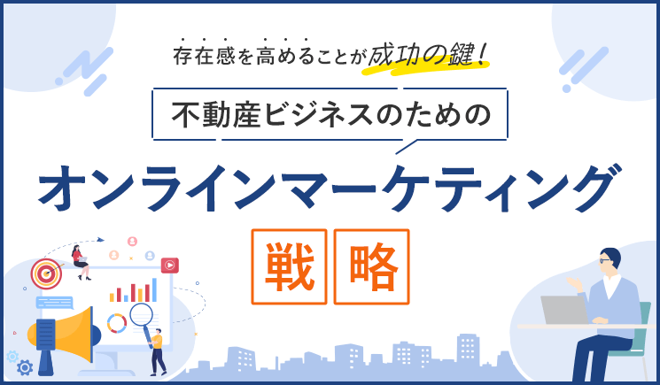 不動産ビジネスのためのオンラインマーケティング戦略