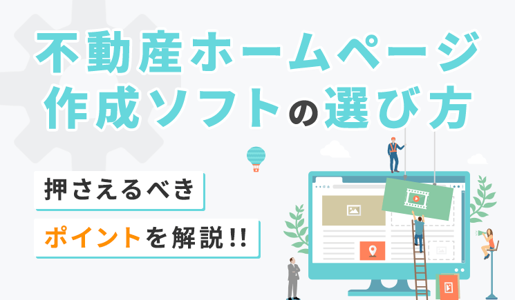 不動産ホームページ作成ソフトの選び方｜押さえるべきポイントを解説