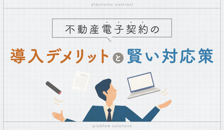 不動産電子契約の導入デメリットと賢い対応策