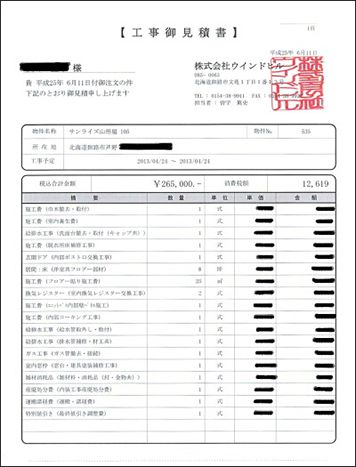 修繕・営繕の見積もりの明朗化