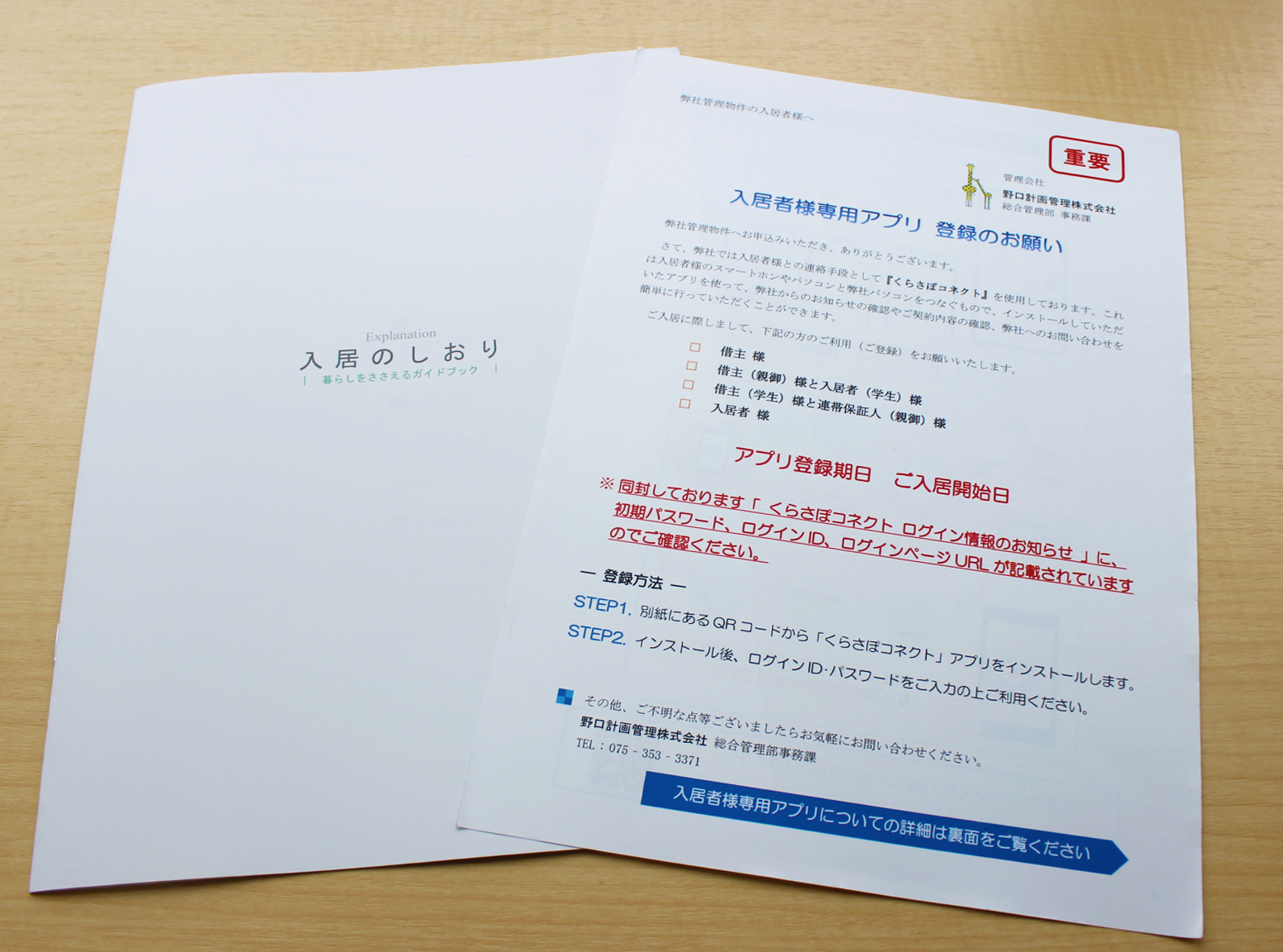 野口計画管理株式会社様 「入居のしおり」