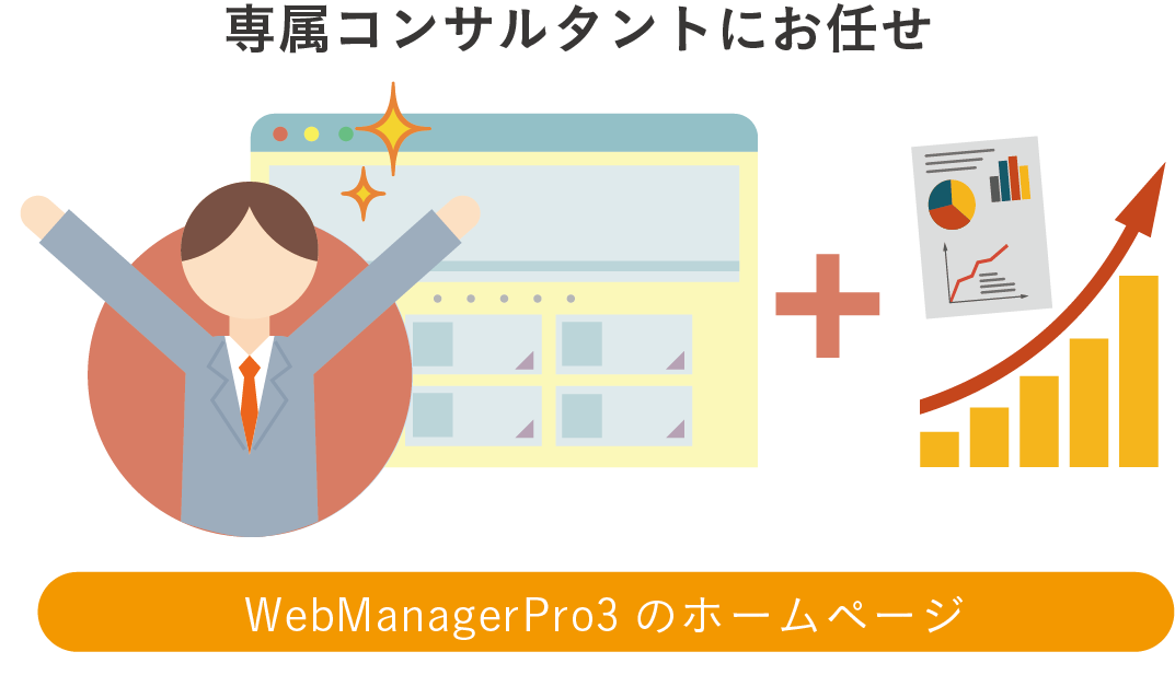 専属コンサルタントによってホームページが改善