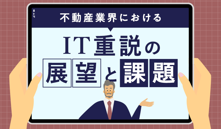 不動産業界におけるIT重説の展望と課題