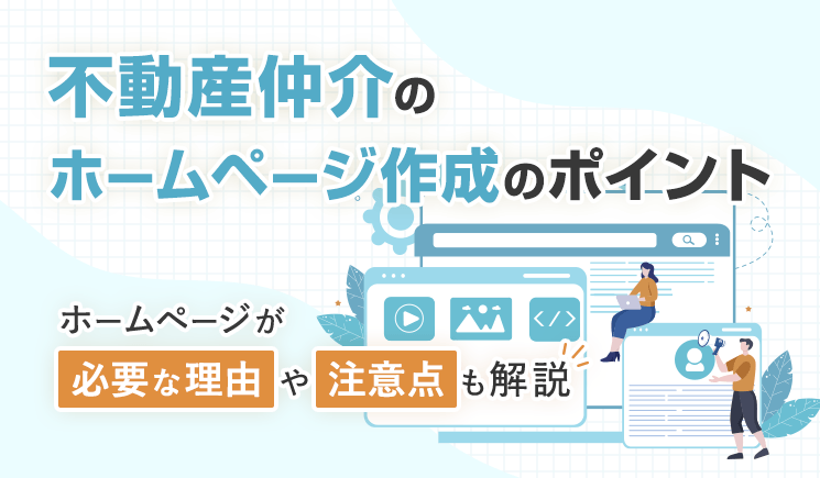 不動産仲介のホームページ作成のポイント｜ホームページが必要な理由や注意点も解説