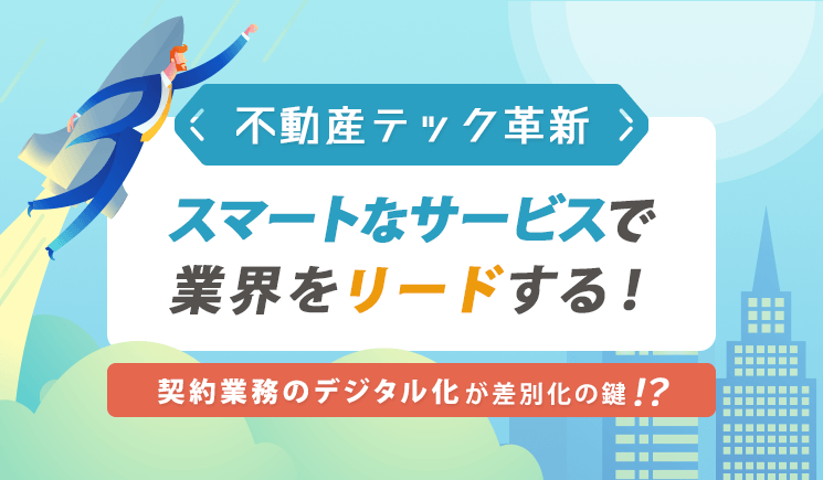 不動産テック革新：スマートなサービスで業界をリードする