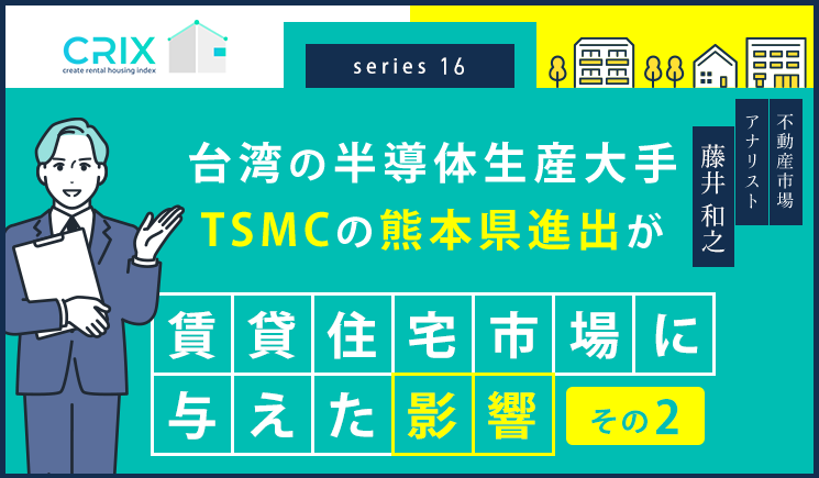 台湾の半導体生産大手TSMCの熊本県進出が賃貸住宅市場に与えた影響（その２）