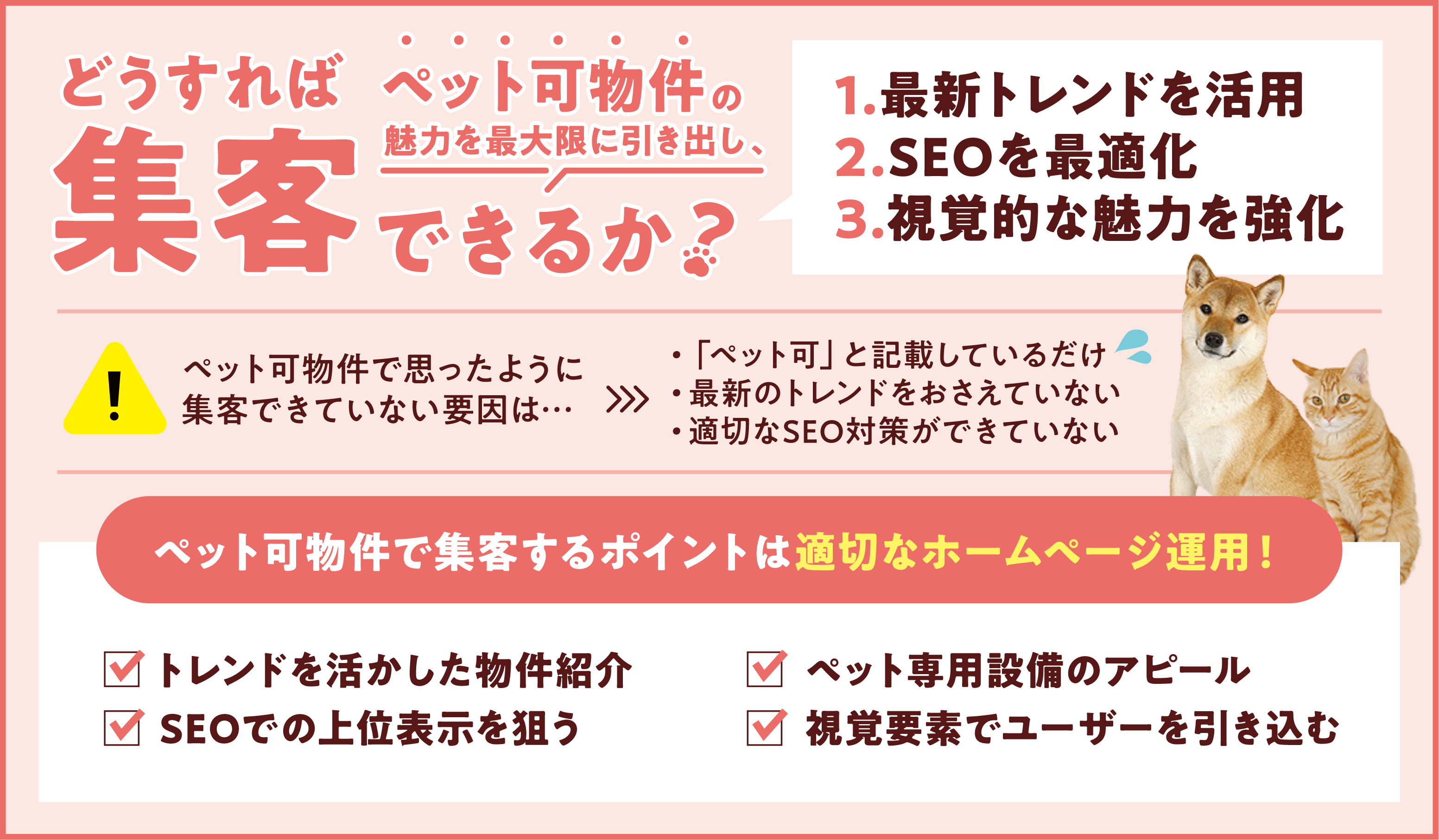 どうすればペット可物件の魅力を最大限に引き出し、集客できるか？